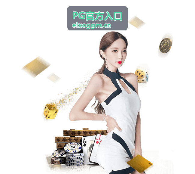 PG官方入口入口导航总览页顶部主视觉